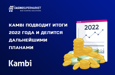 Kambi подводит итоги 2022 года и делится дальнейшими планами