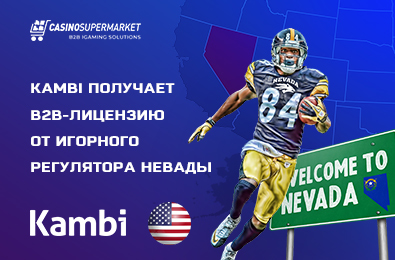 Kambi получает В2В-лицензию от игорного регулятора Невады