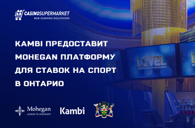 Kambi предоставит Mohegan платформу для ставок на спорт в Онтарио