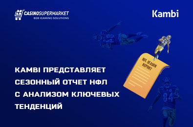 Kambi представляет сезонный отчет НФЛ с анализом ключевых тенденций