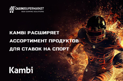Kambi расширяет ассортимент продуктов для ставок на спорт