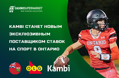 Kambi станет новым эксклюзивным поставщиком ставок на спорт в Онтарио