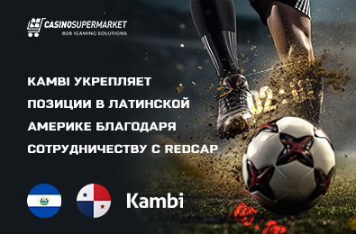 Kambi укрепляет позиции в Латинской Америке благодаря сотрудничеству с RedCap
