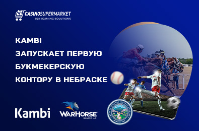 Kambi запускает первую букмекерскую контору в Небраске