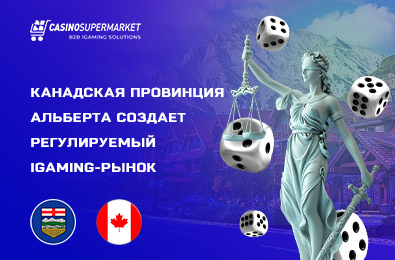 Канадская провинция Альберта создает регулируемый iGaming-рынок