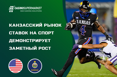 Канзасский рынок ставок на спорт демонстрирует заметный рост