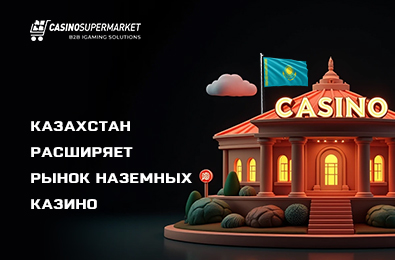 Казахстан расширяет рынок наземных казино