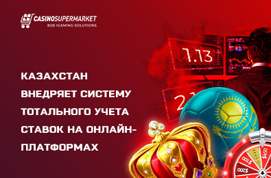 Казахстан внедряет систему тотального учета ставок на онлайн-платформах