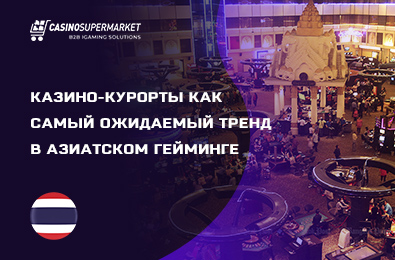 Казино-курорты как самый ожидаемый тренд в азиатском гейминге