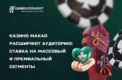 Казино Макао расширяют аудиторию: ставка на массовый и премиальный сегменты