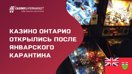 Казино Онтарио открылись после январского карантина