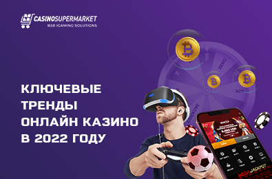 Ключевые тренды онлайн казино в 2023 году