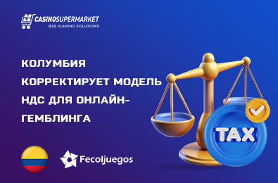 Колумбия корректирует модель НДС для онлайн-гемблинга
