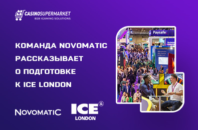 Команда Novomatic рассказывает о подготовке к ICE London