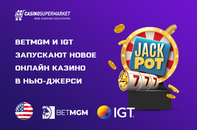Компании BetMGM и IGT запускают новое онлайн казино в Нью-Джерси