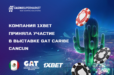 Компания 1xBet приняла участие в мексиканской выставке GAT Caribe Cancun