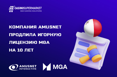 Компания Amusnet продлила игорную лицензию MGA на 10 лет