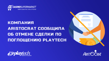 Компания Aristocrat сообщила об отмене сделки по поглощению Playtech