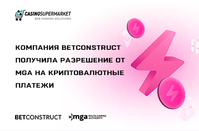 Компания BetConstruct получила разрешение от MGA на криптовалютные платежи