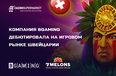 Компания BGaming дебютировала на игровом рынке Швейцарии