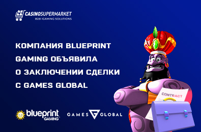 Компания Blueprint Gaming объявила о заключении сделки с Games Global
