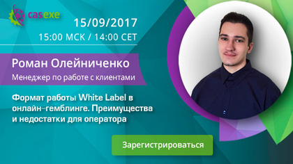 Компания CASEXE проведет вебинар на тему: «Казино под ключ» в сентябре