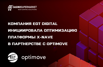 Компания EGT Digital инициировала оптимизацию платформы X-Nave в партнерстве с Optimove