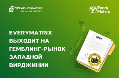 Компания EveryMatrix объявила о начале работы в Западной Вирджинии