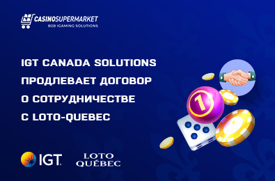 Компания IGT Canada Solutions продлила договор о сотрудничестве с Loto-Quebec на 5 лет