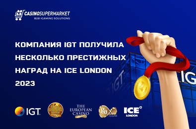 Компания IGT получила несколько престижных наград на ICE London 2023