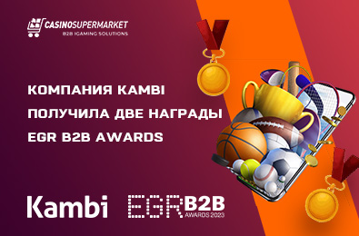 Компания Kambi получила две награды EGR B2B Awards за инновационный беттинг-софт