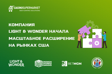 Компания Light & Wonder начала масштабное расширение на рынках США