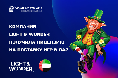 Компания Light & Wonder оформила лицензию на поставку игр в ОАЭ