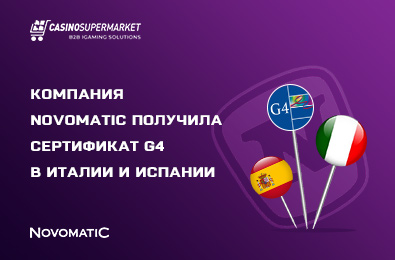 Компания Novomatic получила сертификат G4 в Италии и Испании
