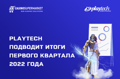 Компания Playtech подвела итоги первого квартала 2022 года