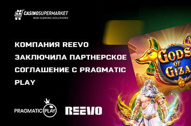 Компания Reevo заключила партнерское соглашение с Pragmatic Play