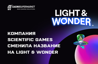 Компания Scientific Games сменила название на Light & Wonder