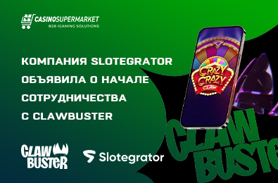 Компания Slotegrator объявила о начале сотрудничества с Clawbuster