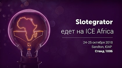 Компания Slotegrator посетит крупную выставку-форум ICE Africa 2018