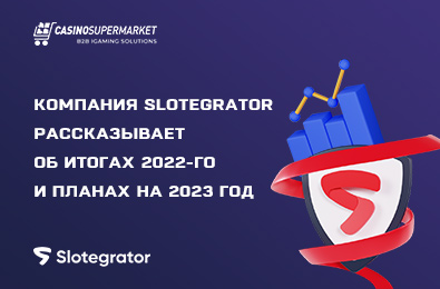 Компания Slotegrator рассказывает об итогах 2022-го и планах на 2023 год