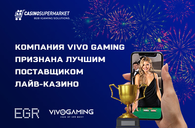 Компания Vivo Gaming признана лучшим поставщиком лайв-казино