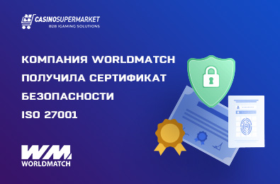 Компания WorldMatch получила сертификат безопасности ISO 27001