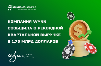 Компания Wynn сообщила о рекордной квартальной выручке в 1,73 млрд долларов