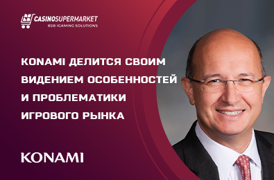 Konami делится своим видением особенностей и проблематики игрового рынка