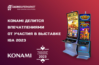 Konami делится впечатлениями от участия в выставке IGA 2023