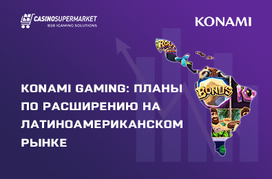Konami Gaming: планы по расширению на латиноамериканском рынке