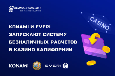 Konami и Everi запускают систему безналичных расчетов в казино Калифорнии