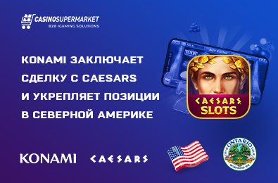 Konami заключает сделку с Caesars и укрепляет позиции в Северной Америке