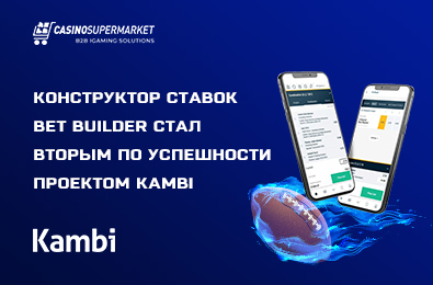 Конструктор ставок Bet Builder стал вторым по успешности проектом Kambi