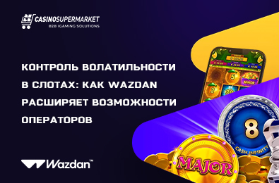 Контроль волатильности в слотах: как Wazdan расширяет возможности операторов